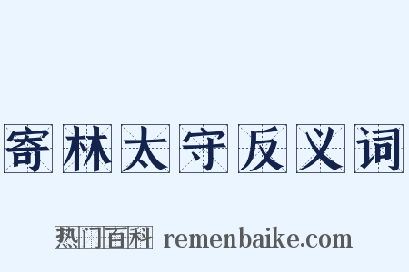 寄林太守反义词是什么意思的图片